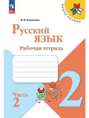 Русский язык. Рабочая тетрадь. 2 класс. В 2-х ч. Ч. 2 Школа России- купить в магазине Кассандра, фото, 9785091199352, 