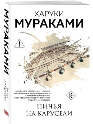 Ничья на карусели- купить в магазине Кассандра, фото, 9785042422133, 