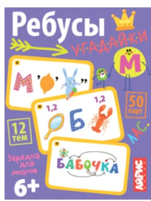 Умные игры с картами. Ребусы-угадайки- купить в магазине Кассандра, фото, 4650388211909, 