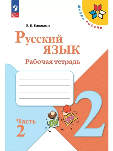 Русский язык. Рабочая тетрадь. 2 класс. В 2-х ч. Ч. 2- купить в магазине Кассандра, фото, 9785091199352, 