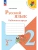 Русский язык. Рабочая тетрадь. 2 класс. В 2-х ч. Ч. 2 Школа России- купить в магазине Кассандра, фото, 9785091199352, 