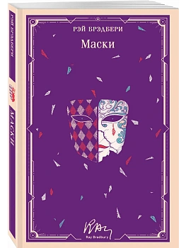 Маски (уникальное оформление) - купить в магазине Кассандра, фото, 9785042333811, 