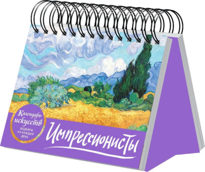 Импрессионисты. Пшеничное поле с кипарисами. Настольный календарь в футляре- купить в магазине Кассандра, фото, 9785041548728, 