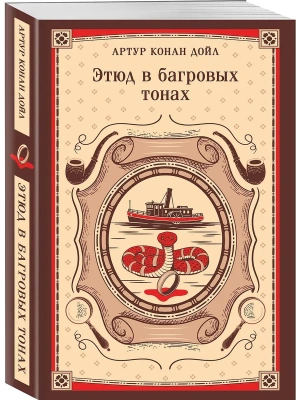 Этюд в багровых тонах- купить в магазине Кассандра, фото, 9785042298660, 