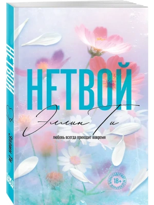 Нетвой ((#2) покет большого формата)- купить в магазине Кассандра, фото, 9785042303524, 