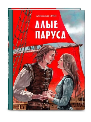 Алые паруса (ил. Н. Новосвитной)- купить в магазине Кассандра, фото, 9785041795535, 