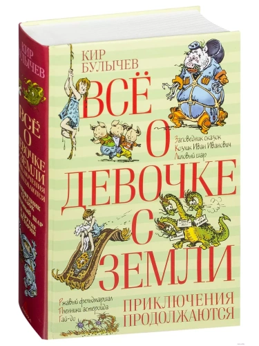 Все о девочке с Земли. Приключения продолжаются- купить в магазине Кассандра, фото, 9785389105355, 