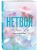 Нетвой ((#2) покет большого формата)- купить в магазине Кассандра, 9785042303524, Нетвой ((#2) покет большого формата)- купить в магазине Кассандра, фото, 9785042303524,