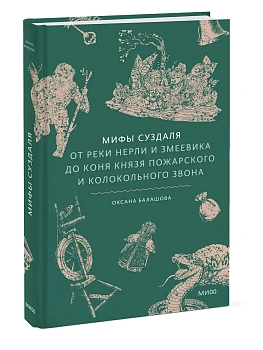 Мифы Суздаля. От реки Нерли и змеевика до коня князя Пожарского и колокольного звона - купить в магазине Кассандра, фото, 9785002502738, 