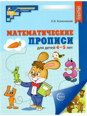 Математические прописи для детей 4-5 лет. ЦВЕТНАЯ. 2-е издание- купить в магазине Кассандра, фото, 9785994934401, 