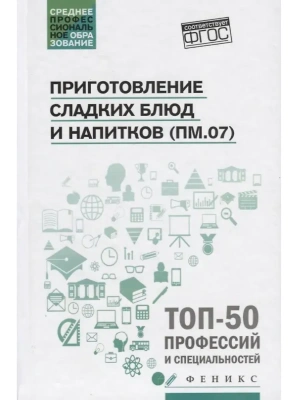 Приготовление сладких блюд и напитков (ПМ.07)- купить в магазине Кассандра, фото, 9785222482834, 