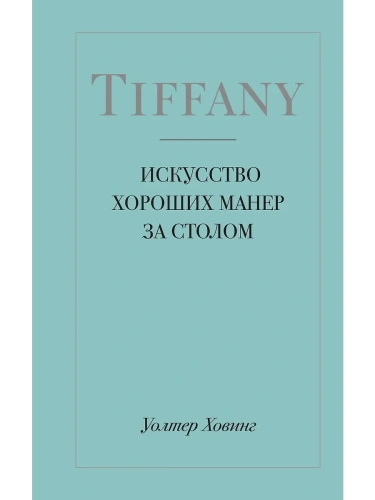 Tiffany.     -    , , 9785040931552, 