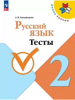 Русский язык 2кл.Канакина.Тесты2024 г.Новый ФПУ Школа России - купить в магазине Кассандра, фото, , 