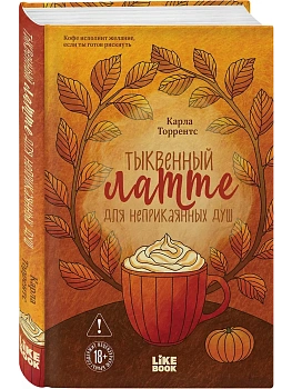 Тыквенный латте для неприкаянных душ - купить в магазине Кассандра, фото, 9785042262531, 