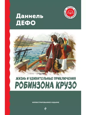 Жизнь и удивительные приключения Робинзона Крузо (ил. Ж. Гранвиля, А. Тирие)- купить в магазине Кассандра, фото, 9785041796525, 