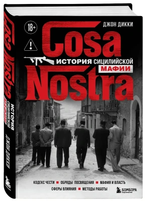 Cosa Nostra. История сицилийской мафии- купить в магазине Кассандра, фото, 9785042411830, 