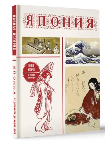 Япония. Полная история (подарочное издание)- купить в магазине Кассандра, фото, 9785171707316, 