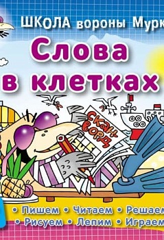 ШКОЛА ВОРОНЫ МУРКИ.(А5+).СЛОВА В КЛЕТКАХ 3-6 лет - купить в магазине Кассандра, фото, 9789851713307, 