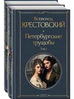 Петербургские трущобы (комплект из 2 книг) - купить в магазине Кассандра, фото, 9785041911454, 