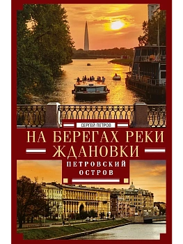 На берегах реки Ждановки. Петровский остров - купить в магазине Кассандра, фото, 9785227113078, 