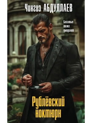 Рублевский ноктюрн- купить в магазине Кассандра, фото, 9785042282966, 