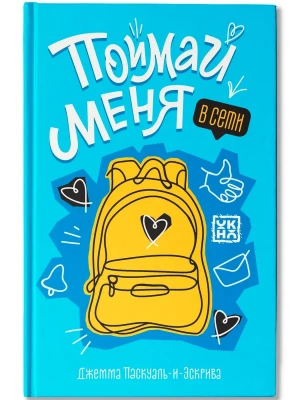 Поймай меня в Сети- купить в магазине Кассандра, фото, 9785222456965, 