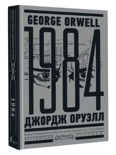 1984. Тысяча девятьсот восемьдесят четвертый = Nineteen Eighty-Four- купить в магазине Кассандра, фото, 9785171557454, 