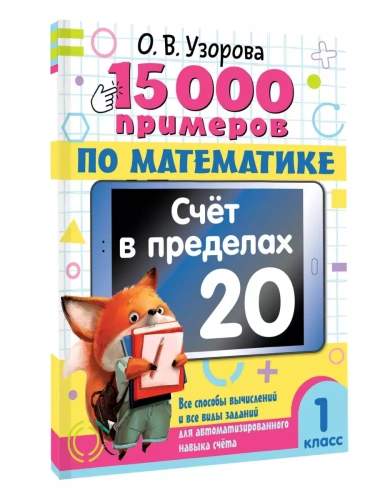 15 000 �������� �� ����������. ���� � �������� 20. 1 �����- ������ � �������� ���������, ����, 9785171645106, 