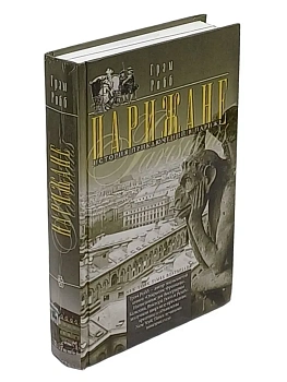 Парижане. История приключений в Париже - купить в магазине Кассандра, фото, 9785952462885, 