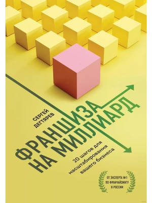 Франшиза на миллиард. 20 шагов для масштабирования вашего бизнеса- купить в магазине Кассандра, фото, 9785040991143, 