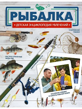 Рыбалка - купить в магазине Кассандра, фото, 9785171498931, 