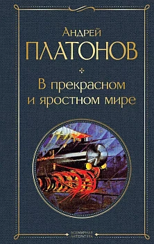 В прекрасном и яростном мире - купить в магазине Кассандра, фото, 9785041778705, 