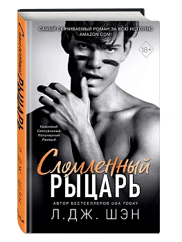 Школа Всех Святых. Сломленный рыцарь (#2) - купить в магазине Кассандра, фото, , 