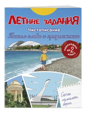 Летние задания. Чистописание. Пишем слова и предложения. Переходим во 2-й класс- купить в магазине Кассандра, фото, 9785042360374, 