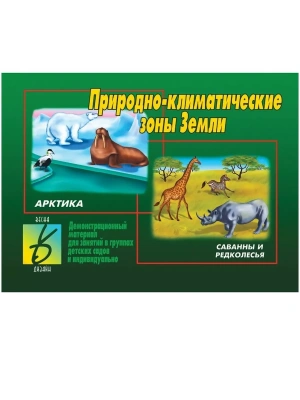 Игра.Природно-климатические зоны- купить в магазине Кассандра, фото, 2000000022468, 