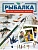 Рыбалка - купить в магазине Кассандра, фото, 9785171498931, 