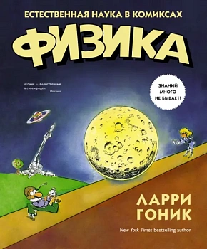 Физика. Естественная наука в комиксах - купить в магазине Кассандра, фото, , 