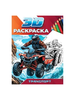 3D РАСКРАСКА. Транспорт- купить в магазине Кассандра, фото, 9785378355006, 