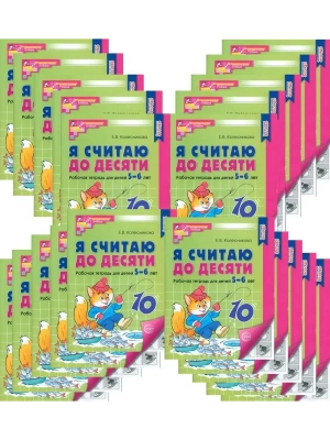 Я считаю до десяти. ЧЕРНО-БЕЛАЯ Рабочая тетрадь для детей 5-6 лет (20 шт)Комплект.- купить в магазине Кассандра, фото, 4630112040432, 
