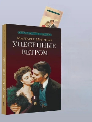 Унесенные ветром. Роман. В 2 т. Т.2.- купить в магазине Кассандра, фото, 9785392441006, 