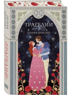 Трагедии (эксклюзивное оформление) — фото, ISBN 9785041851606
