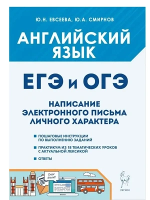 ЕГЭ.Английский язык-2027.ОГЭ и ЕГЭ. Написание электронного письма личного характера. Теория и практи — фото, ISBN 9785996623730