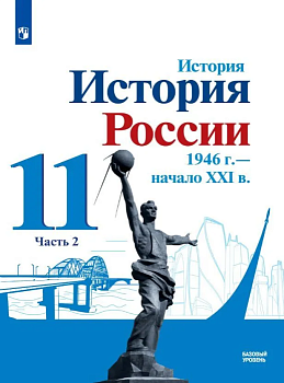 История России 11кл. 1946г-начало XXIв. Данилов.В 2ч. Ч.2. Базовый уровень 2021. - купить в магазине Кассандра, фото, , 