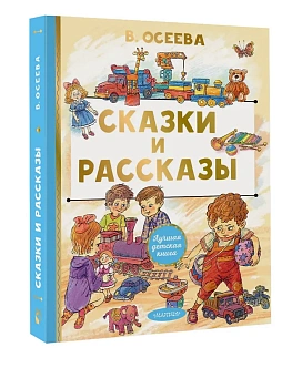 Сказки и рассказы - купить в магазине Кассандра, фото, 9785171780944, 
