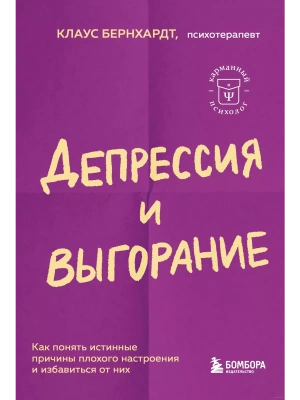 Депрессия и выгорание. Как понять истинные причины плохого настроения и избавиться от них- купить в магазине Кассандра, фото, 9785041842543, 