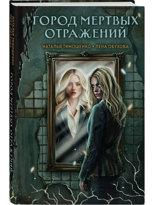 Город мертвых отражений (Секретное досье. Мистические романы #6)- купить в магазине Кассандра, фото, 9785042318740, 