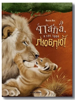 Папа, я так тебя люблю! — фото, ISBN 9785222459881