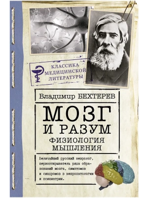 Мозг и разум: физиология мышления- купить в магазине Кассандра, фото, 9785171497576, 
