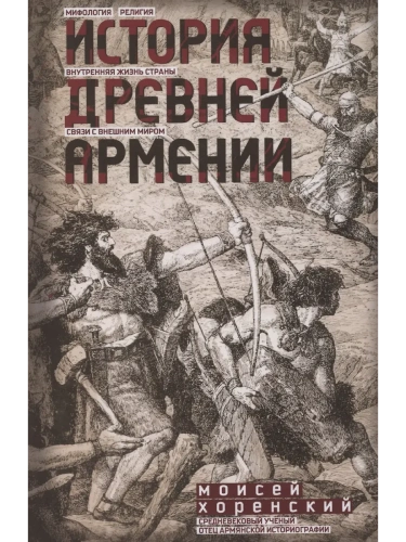 История Древней Армении. Мифология, религия, внутренняя жизнь страны, связи с внешним миром- купить в магазине Кассандра, фото, 9785227108555, 