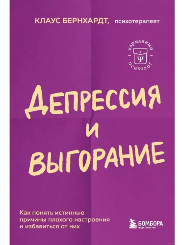 Депрессия и выгорание. Как понять истинные причины плохого настроения и избавиться от них- купить в магазине Кассандра, фото, 9785041842543, 